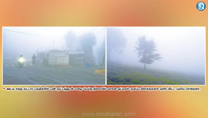 மாவட்டத்தில் நள்ளிரவில் இடியுடன் மழை அதிகாலையில் பனிமூட்டம் வாகன ஓட்டிகள் அவதி