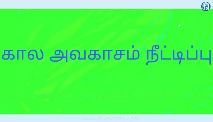 அனுமதியற்ற கல்வி நிறுவன கட்டிடங்களுக்கு இணையதளம் மூலம் விண்ணப்பிக்க கால அவகாசம் நீட்டிப்பு