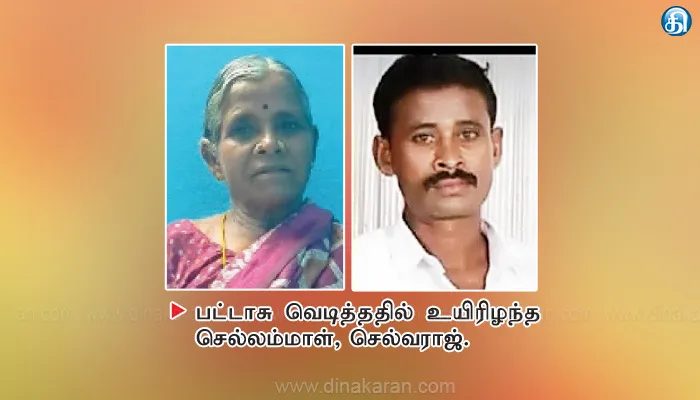 இறுதி ஊர்வலத்தில் பட்டாசு வெடித்து உடல் கருகிய 2 பேர் சிகிச்சை பலனின்றி பலி