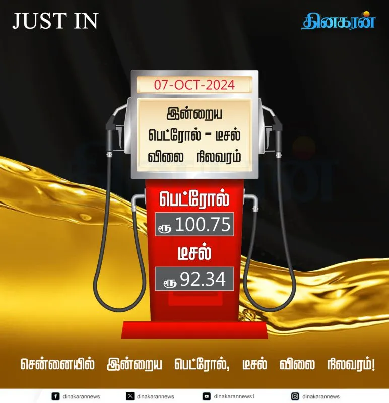 அக்.07: பெட்ரோல் விலை 100.75, டீசல் விலை 92.34க்கு விற்பனை