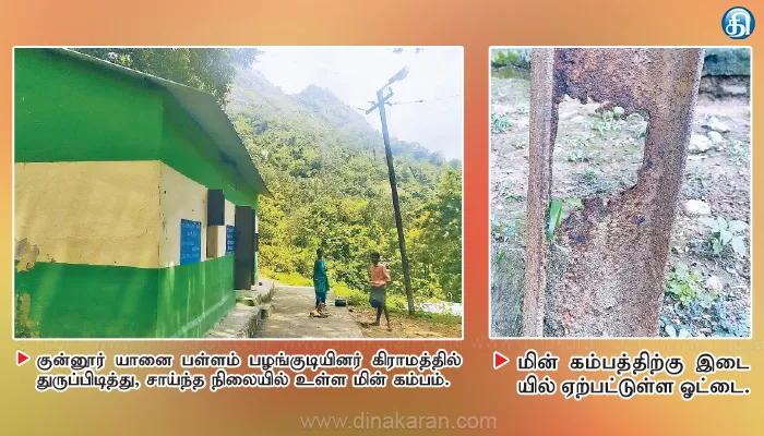குன்னூர் யானை பள்ளம் பழங்குடியினர் கிராமத்தில் துருப்பிடித்த மின் கம்பம்