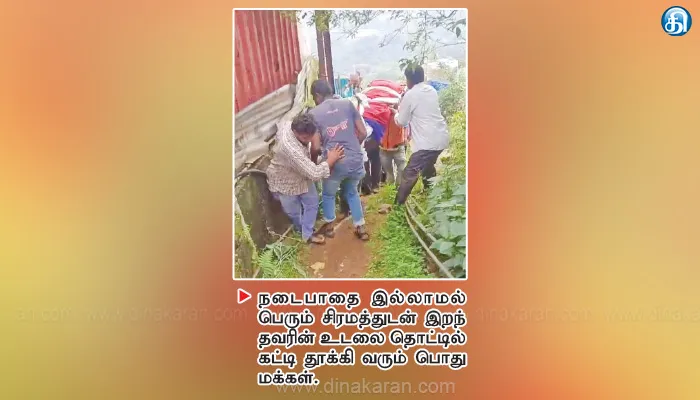 40 ஆண்டுகளாக நடைபாதை இல்லாமல் இறந்தவர் உடல்களை தொட்டில் கட்டி தூக்கிச்செல்லும் அவலம்