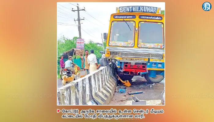 மன்னார்குடி அருகே சாலை சென்டர் மீடியனில் லாரி மோதிய விபத்து