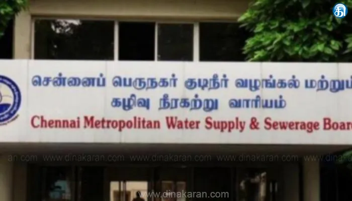 அங்கீகரிக்கப்பட்ட முறையில் மட்டுமே கட்டணங்களை செலுத்த வேண்டும்: நுகர்வோருக்கு குடிநீர் வாரியம் அறிவுறுத்தல்