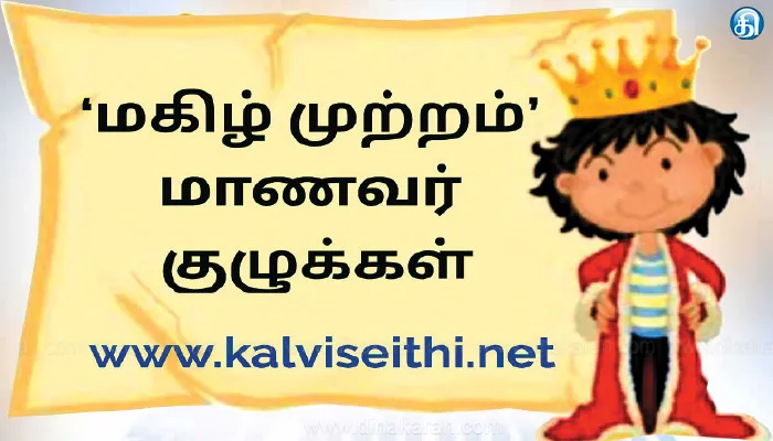 தமிழகப் பள்ளிகளில் மாணவர் குழுக்கள் தொடங்கத் திட்டம்