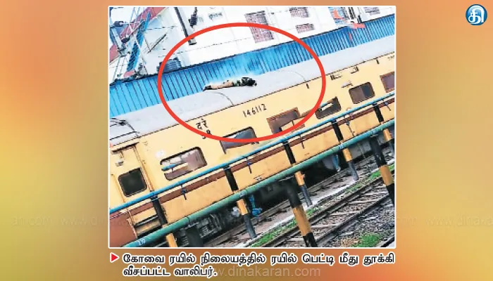 கோவை ரயில் நிலையத்தில் பரபரப்பு ரயில் மீது ஏறி 25 ஆயிரம் வாட்ஸ் மின் கம்பியை பிடிக்க முயன்ற வாலிபர்