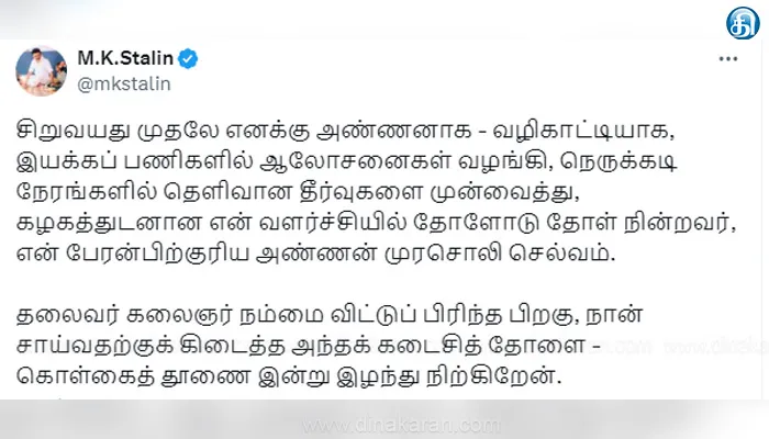 தலைவர் கலைஞர் நம்மை விட்டுப் பிரிந்த பிறகு நான் சாய்வதற்குக் கிடைத்த கடைசித் தோளை, கொள்கைத் தூணை இழந்து நிற்கிறேன்: முரசொலி செல்வம் மறைவிற்கு முதல்வர் மு.க ஸ்டாலின் இரங்கல்