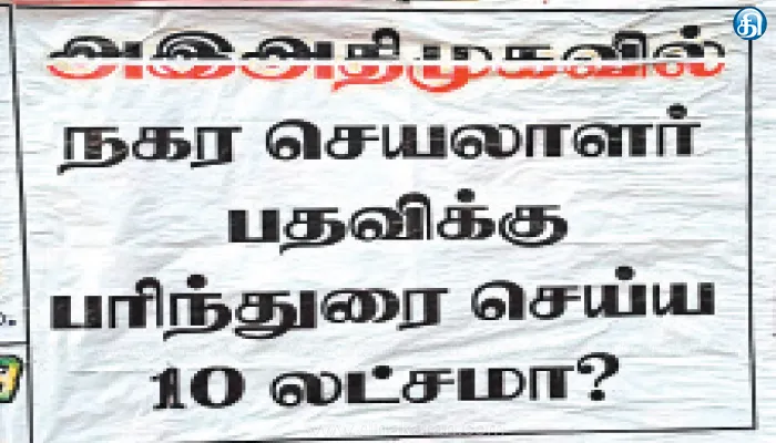 எடப்பாடி மறுபரிசீலனை செய்ய வேண்டும்; ₹10 லட்சம் பெற்றுக் கொண்டு அதிமுக நகரச்செயலாளர் பதவி: போஸ்டர்களால் பரபரப்பு