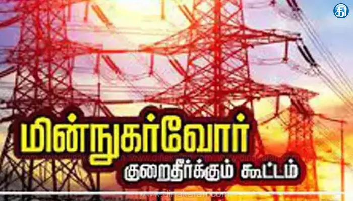 3 கோட்டங்களில் மின் நுகர்வோர் குறைதீர் கூட்டம்: இன்று நடக்கிறது