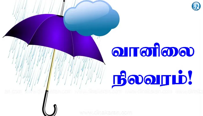 தமிழ்நாட்டில் இன்றும், நாளையும் என 2 நாட்களுக்கு கனமழைக்கு வாய்ப்பு: வானிலை மையம்!