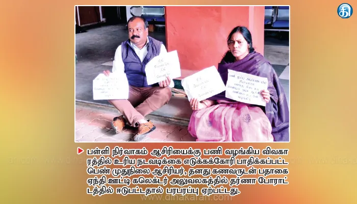 பள்ளிக்கு சேர்ந்து 2 ஆண்டே ஆன ஆசிரியைக்கு பணி வழங்கிய விவகாரத்தில் நடவடிக்கை கோரி பெண் ஆசிரியர் தர்ணா