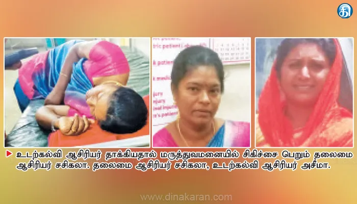 கூடலூர் அருகே தாமதமாக வருவது குறித்து கேட்டதால் பள்ளி தலைமை ஆசிரியரை தாக்கிய உடற்கல்வி ஆசிரியர்