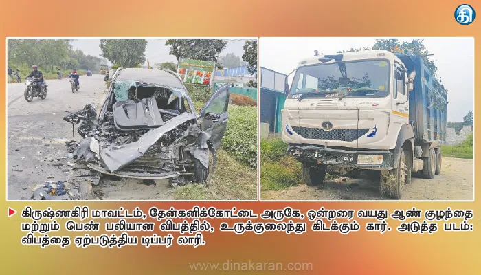 தேன்கனிக்கோட்டை அருகே விபத்து கார் மீது டிப்பர் லாரி மோதி ஆண்குழந்தை, பெண் பலி