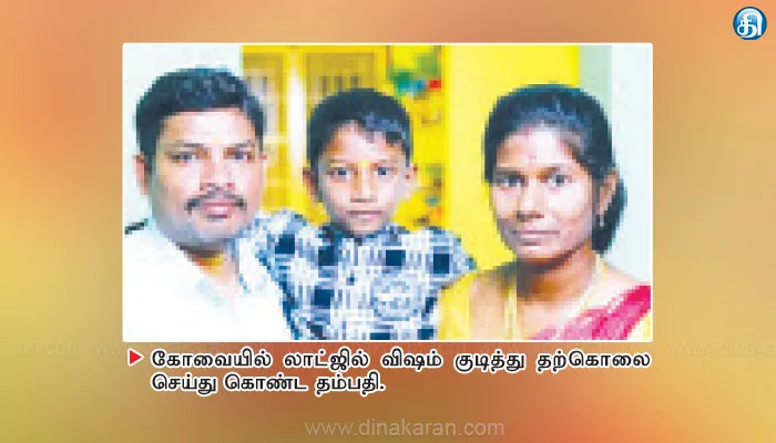 ஒரே மகன் இறந்த துக்கம் தாளாமல் விபரீதம் கோவை லாட்ஜில் தம்பதி தற்கொலை