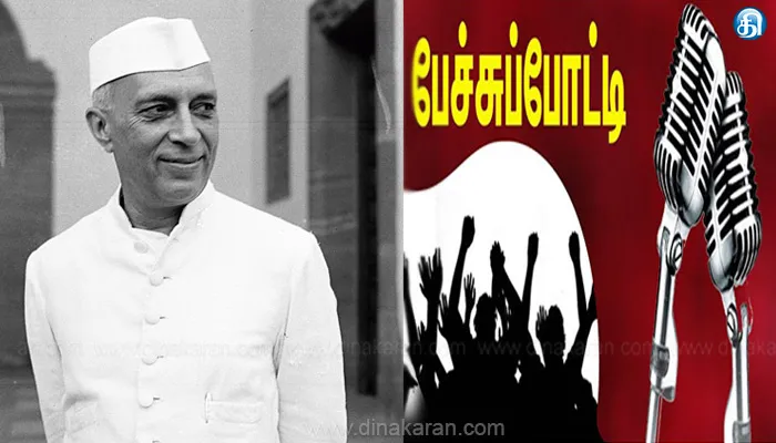 ஜவஹர்லால் நேரு அவர்களின் பிறந்த நாள்: பள்ளி, கல்லூரி மாணவர்களுக்கான பேச்சுப்போட்டி