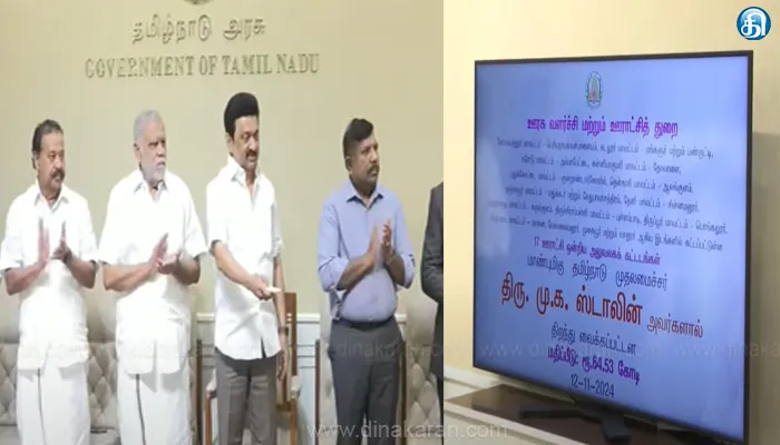 ரூ.64.53 கோடி செலவில் கட்டி முடிக்கப்பட்டுள்ள 17 ஊராட்சி ஒன்றிய அலுவலகக் கட்டடங்களை திறந்து வைத்தார் முதலமைச்சர் மு.க.ஸ்டாலின்..!!