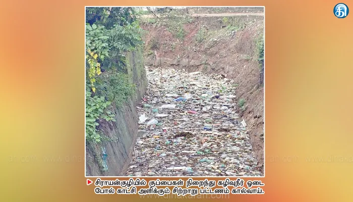 சிராயன்குழியில் கழிவுநீர் ஓடையாக மாறிய சிற்றாறு பட்டணம் கால்வாய்