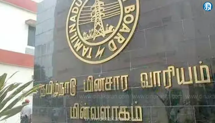 4 கோட்டங்களில் நாளை மின்நுகர்வோர் குறைதீர் கூட்டம்: மின் வாரியம் தகவல்