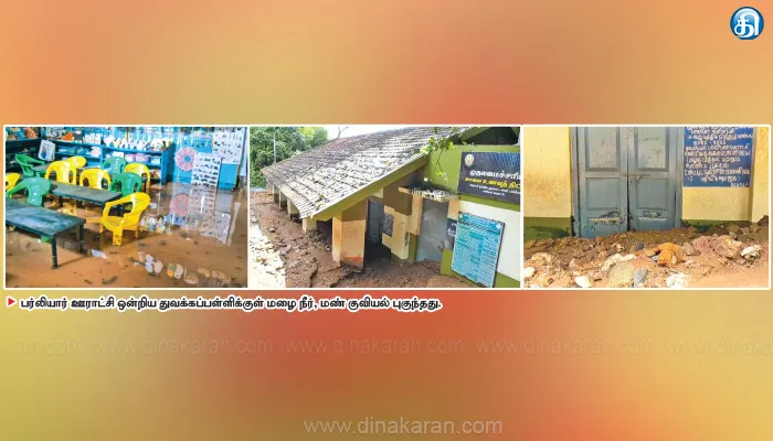 மீண்டும் பர்லியார் ஊராட்சி பள்ளியில் புகுந்த மழைநீர்