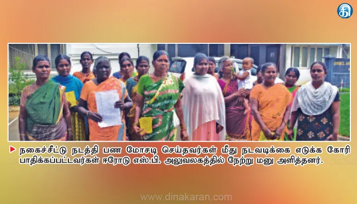 ஈரோட்டில் நகைச்சீட்டு நடத்தி ரூ.10 லட்சம் மோசடி
