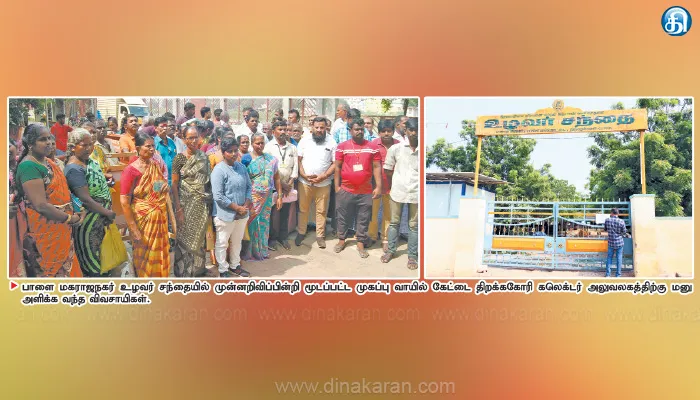 பாளை மகாராஜநகர் உழவர் சந்தையில் முன்னறிவிப்பின்றி மூடப்பட்ட முகப்பு வாயில் கேட்டை மீண்டும் திறக்க வேண்டும்