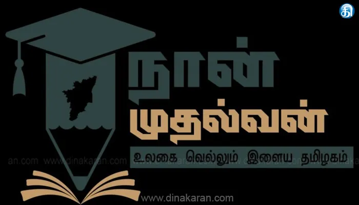 ‘நான் முதல்வன்’ திட்டம் வெற்றி முதல்வர் பெருமிதம்