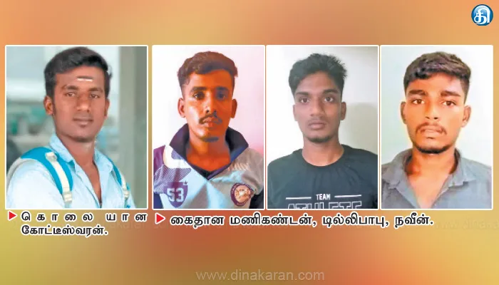 ஜோலார்பேட்டை அருகே ₹2 ஆயிரம் கடனை திரும்ப கேட்ட தகராறில் நண்பனை கத்தியால் குத்திக்கொன்ற சிறுவன் உட்பட 4 பேர் கைது