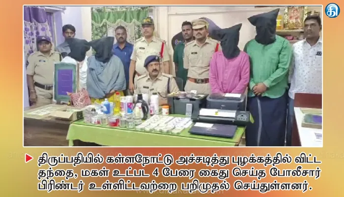 யூடியூப் பார்த்து வீட்டிலேயே அச்சடித்து கள்ள நோட்டுகள் புழக்கத்தில் விட்ட தந்தை, மகள் உள்பட 4 பேர் கைது