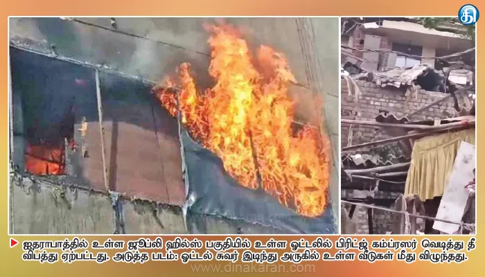 ஐதராபாத்தில் அதிகாலை பயங்கரம் ஓட்டலில் பிரிட்ஜ் வெடித்ததில் வீடுகள் சேதம்