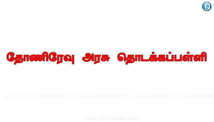 தோணிரேவு அரசு தொடக்கப்பள்ளி மாணவர்களுக்கு வண்ண சீருடைகள்