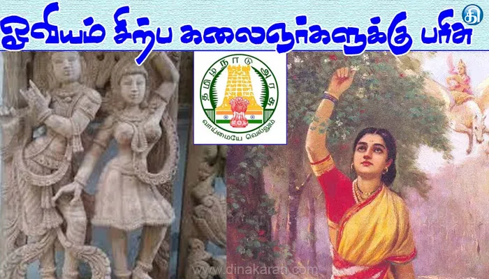 ஓவியம், சிற்ப துறையில் பரிசு பெற கலையாசிரியர்கள் விண்ணப்பிக்கலாம்