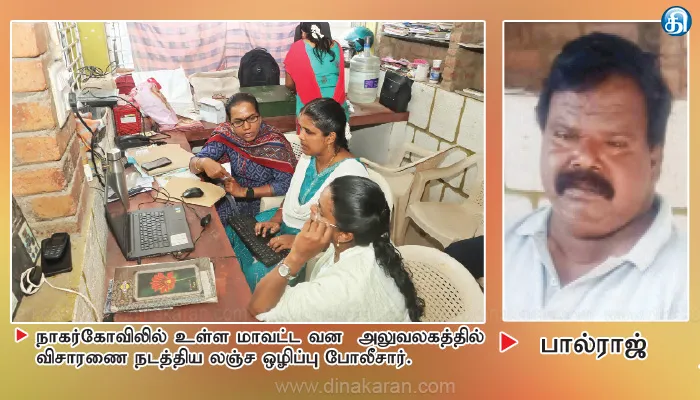 குமரியில் மாஜி ராணுவ வீரரிடம் ₹10 ஆயிரம் லஞ்சம் வாங்கிய வனத்துறை ஊழியர் கைது
