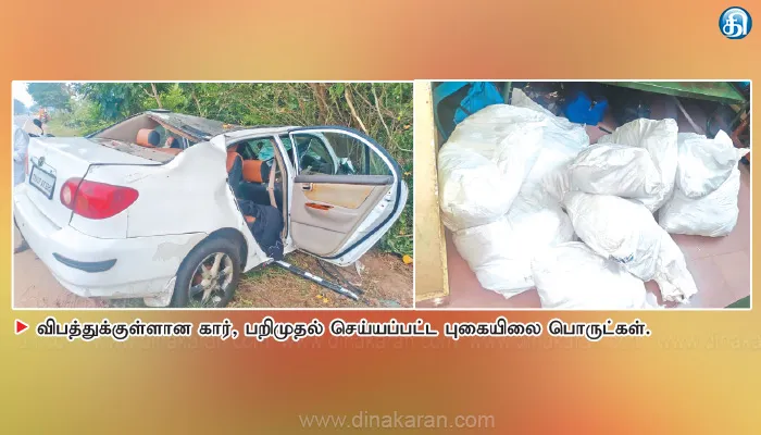 பண்ருட்டி அருகே கார் டயர் வெடித்து விபத்து 10 மூட்டை புகையிலை பொருள் சிக்கியது