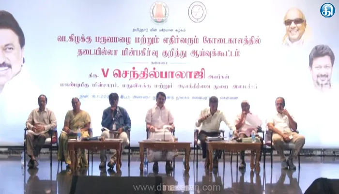 வடகிழக்கு பருவமழை, கோடைகாலத்தில் தடையில்லா மின்சாரம் வழங்குவதற்கான முன்னேற்பாடுகள் குறித்து கலந்தாய்வு கூட்டம்