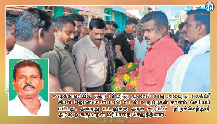 முக்காணியில் கீழே விழுந்ததில் மூளைச்சாவு அடைந்த எலக்ட்ரீசியன் உடல் உறுப்புகள் தானம்