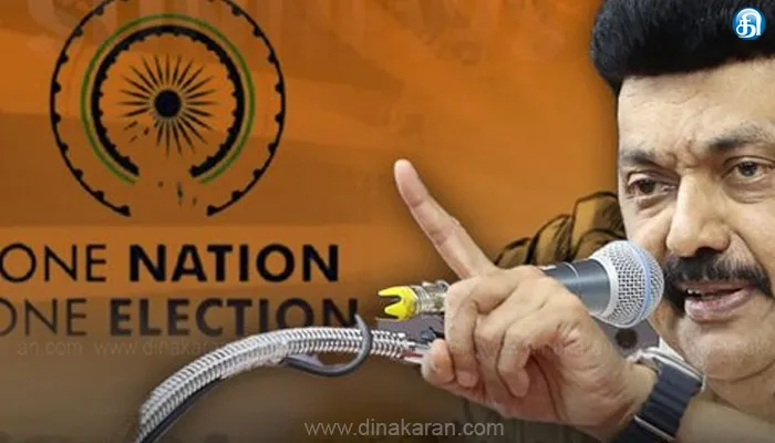 இந்தியாவின் ஜனநாயகத்தை கொன்று, அதிபர் ஆட்சி முறைக்கு வழிவகுக்கும் : ஒரே நாடு ஒரே தேர்தல் மசோதாவுக்கு முதல்வர் மு.க.ஸ்டாலின் எதிர்ப்பு