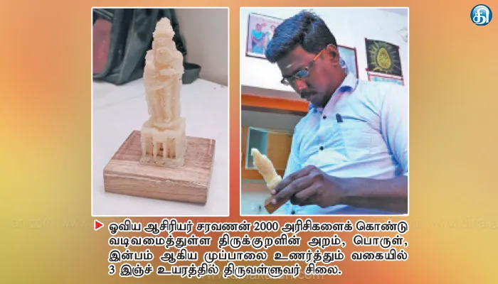 குமரியில் சிலை அமைத்து 25ம் ஆண்டு வெள்ளி விழாவை கொண்டாடும் வகையில் 2 ஆயிரம் அரிசியில் 3 அடி உயர திருவள்ளுவர் சிலை