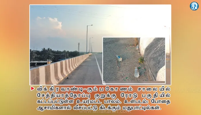 வி.கே.டி. சாலையில் உயர்மட்ட பாலம் பயன்பாட்டுக்கு வரும் முன்பே சமூக விரோதிகளால் சேதப்படுத்தப்படும் அவலம்