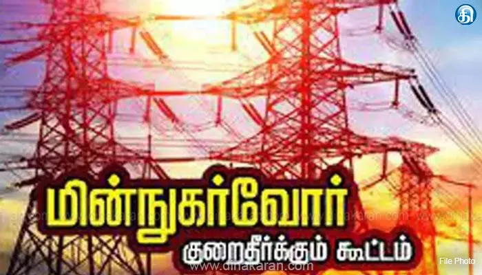 தாம்பரம் கோட்டத்தில் நாளை மின் நுகர்வோர் குறைதீர் கூட்டம்