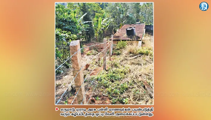 அரசு பள்ளி நிலம் ஆக்கிரமிப்பு? மாணவர்கள் பயன்படுத்தும் கழிப்பிடம் அருகே வேலி அமைத்ததாக சர்ச்சை