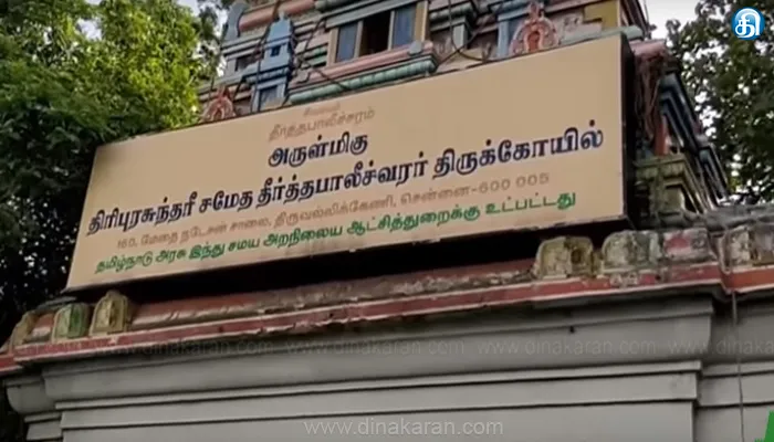 அருள்மிகு தீர்த்தபாலீஸ்வரர் திருக்கோயிலுக்குச் சொந்தமான ரூ. 3.5 கோடி மதிப்பிலான சொத்துகள் மீட்பு