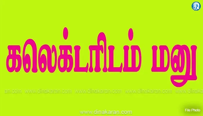 இலவச வீட்டுமனை பட்டா வழங்காததால் சலவை தொழிலாளர்கள் கலெக்டரிடம் மனு