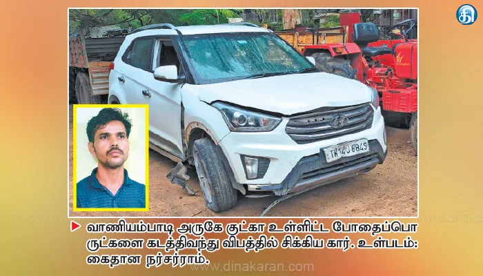 வாணியம்பாடி அருகே விபத்தில் சிக்கிய காரில் குட்கா கடத்தியது அம்பலம்