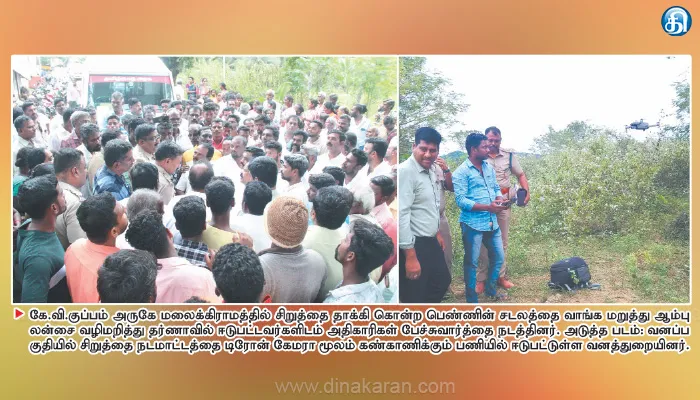 கே.வி.குப்பம் அருகே 2வது நாளாக பரபரப்பு சிறுத்தை தாக்கி கொன்ற பெண்ணின் சடலம் வாங்க மறுத்து மக்கள் தர்ணா