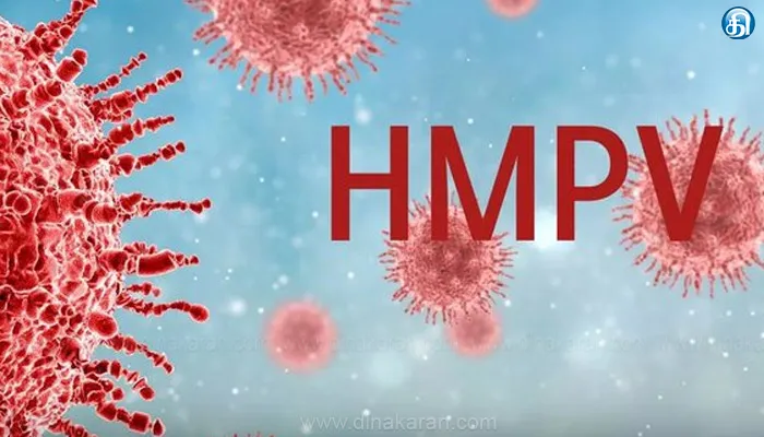 சென்னையில் 2 குழந்தைகளுக்கு HMPV வைரஸ் தொற்று உறுதி.. இந்தியாவில் 5 பேருக்கு பாதிப்பு; முகக்கவசம் அணிய அறிவுறுத்தல்!!