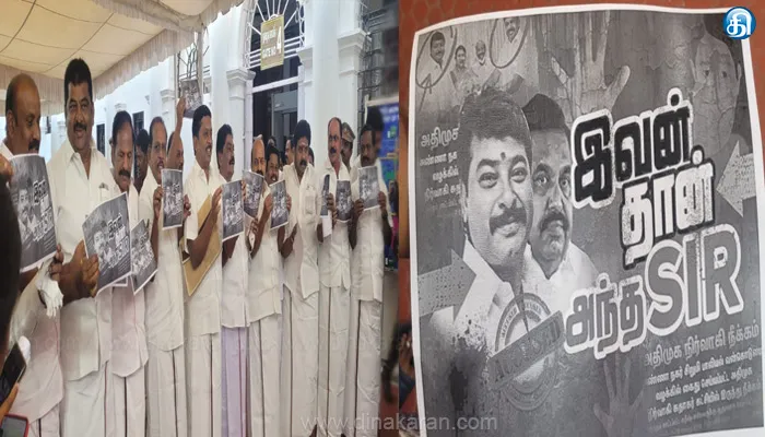 இவன்தான் அந்த சார்’ என்ற வாசகம் அடங்கிய பதாகைகளை ஏந்தி திமுக எம்.எல்.ஏ.க்கள் முழக்கம்..!!