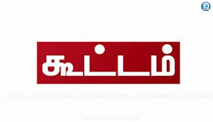 ஊரக வளர்ச்சித்துறை அலுவலர்கள் கூட்டம்