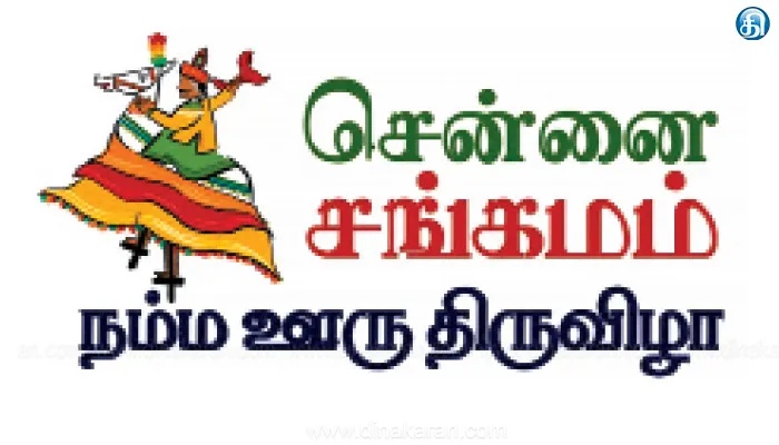 பொங்கல் பண்டிகையையொட்டி சென்னை சங்கமம்-நம்ம ஊரு திருவிழா கலை நிகழ்ச்சி: முதல்வர் மு.க.ஸ்டாலின் நாளை தொடங்கி வைக்கிறார்