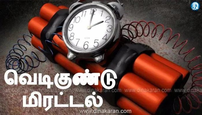 சற்று நேரத்தில் வெடிக்கும் எனக்கூறி இணைப்பு துண்டிப்பு தலைமை செயலகம், டிஜிபி அலுவலகத்திற்கு குண்டு மிரட்டல்: விருதுநகர் விரைந்தது தனிப்படை