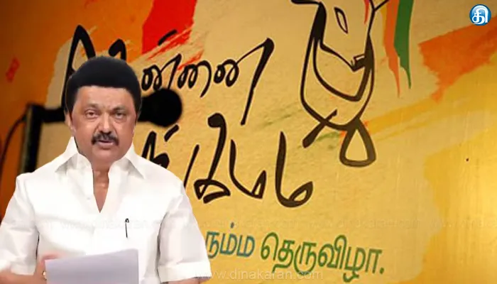 பொங்கல் விழாவை ஒட்டி சென்னை சங்கமம் – நம்ம ஊரு திருவிழாவை தொடங்கி வைக்கிறார் முதலமைச்சர்